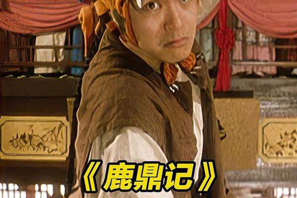 鹿鼎记2周星驰粤语