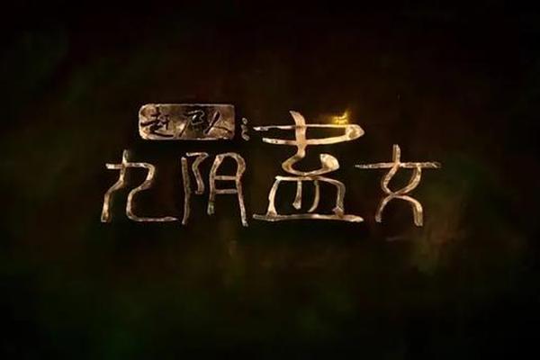 赶尸人之九阴蛊女