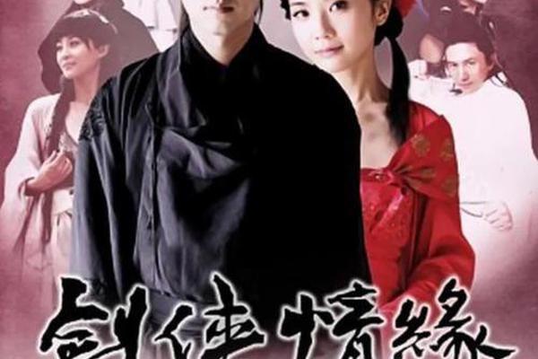剑侠情缘电视剧