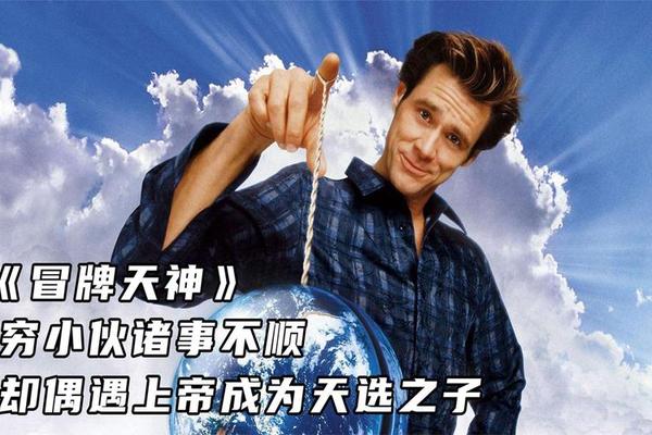 冒牌天神电影