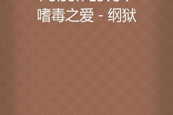毒爱
