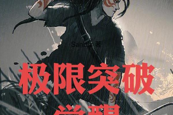 极限突破