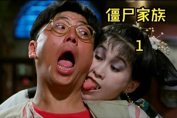 僵尸家族粤语版