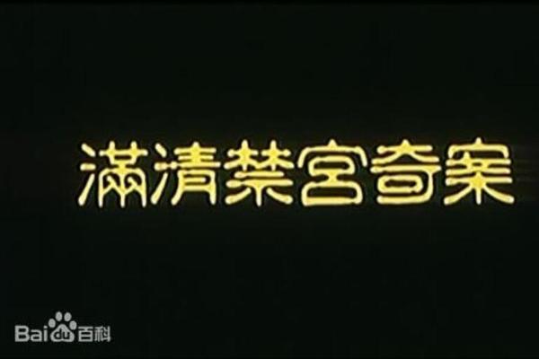 满清禁宫奇案下载