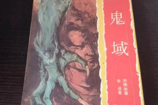 鬼域的故事