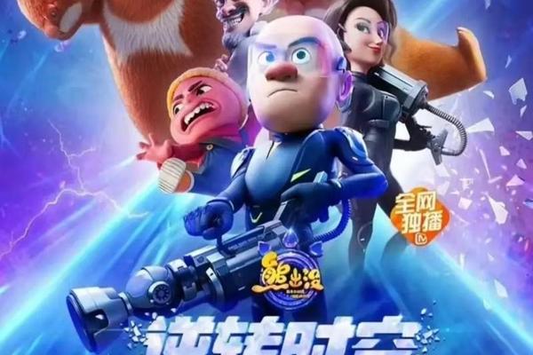 熊出没逆转时空在线观看高清国语