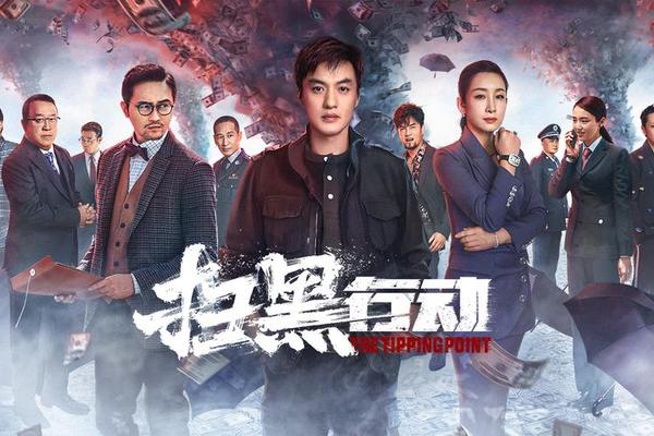 扫黑行动电影