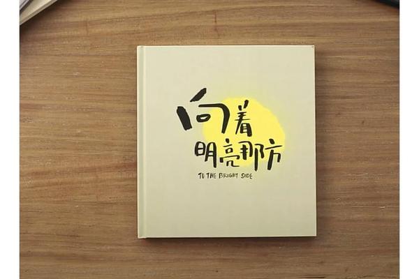 向着明亮那方