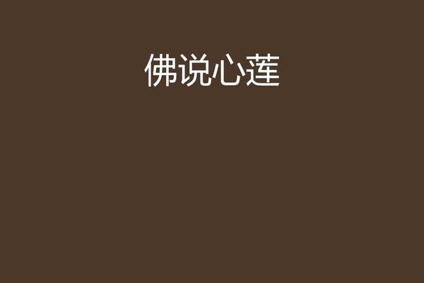 心莲