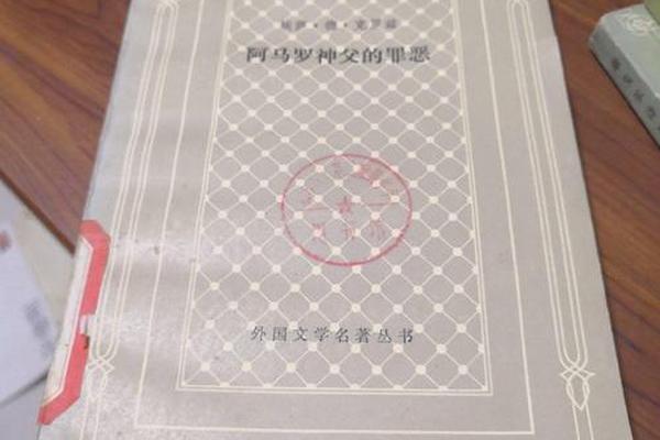 阿马罗神父的罪恶