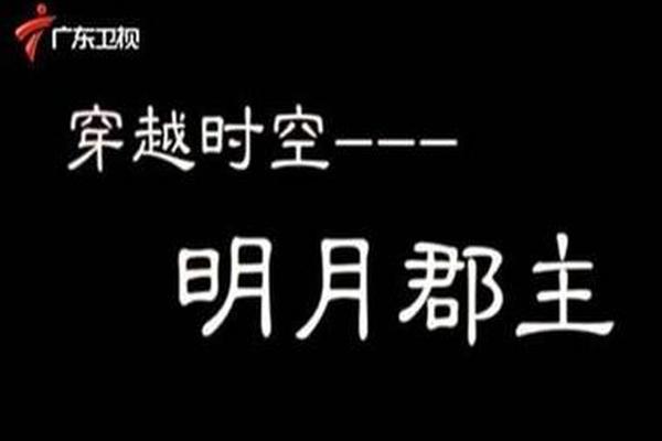 穿越时空之明月郡主