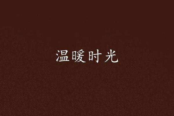 温暖的时光