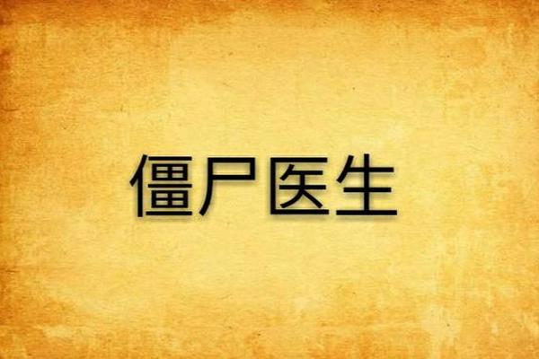 僵尸医生国语下载