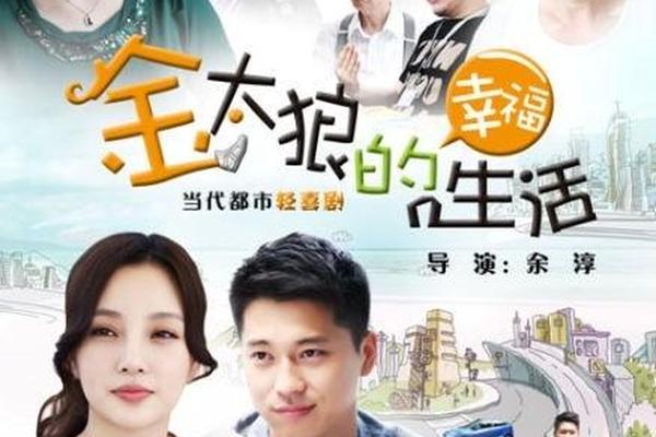 金太狼的幸福生活百度影音