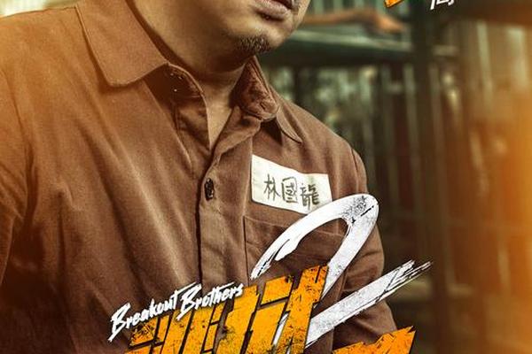 逃狱者