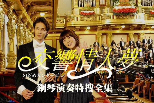 交响情人梦真人版