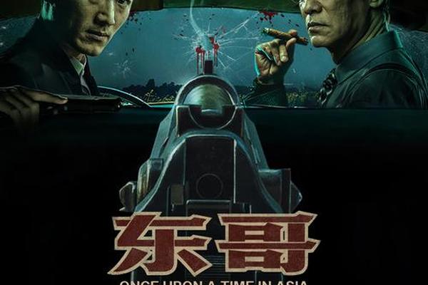 东哥闯东北电影免费观看
