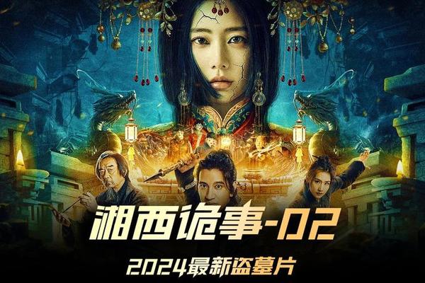 湘西诡案电影