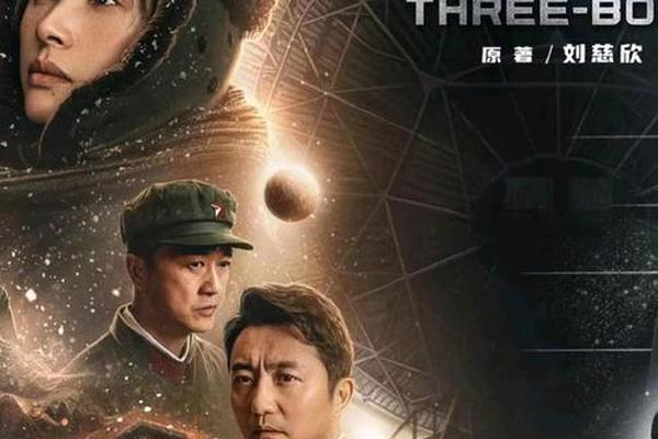 三体电视剧在线