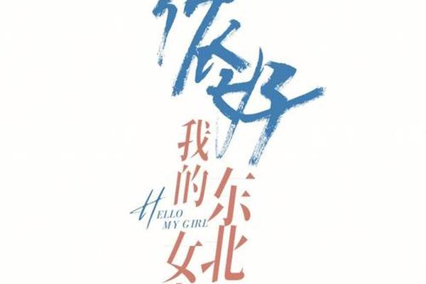 侬好我的东北女友