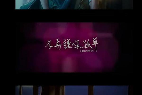 不再让你孤单