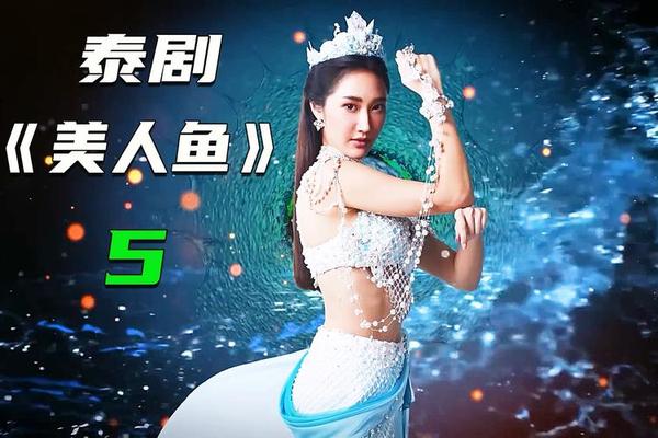 泰国电视剧美人鱼