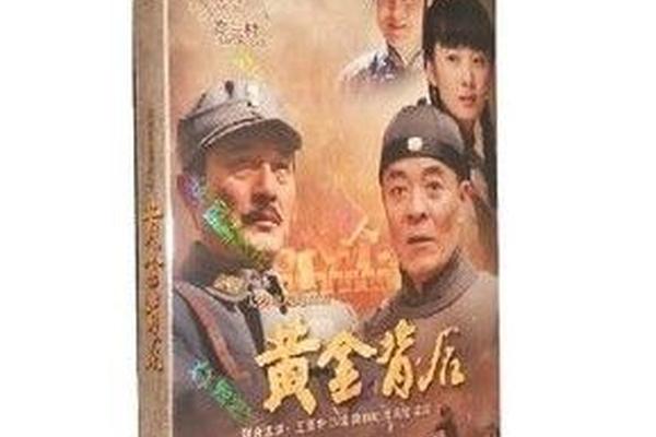 黄金背后电视剧全集