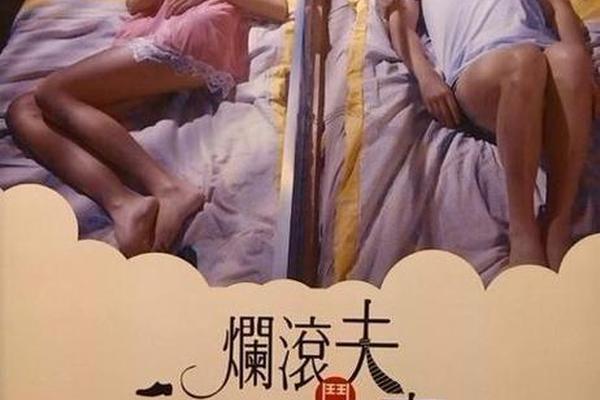 烂滚夫斗烂滚妻粤语
