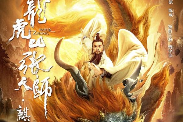 龙虎山张天师电影免费观看