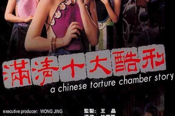 满清十大刑酷完整版下载