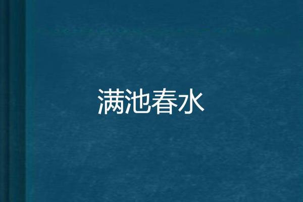 台湾满床春水