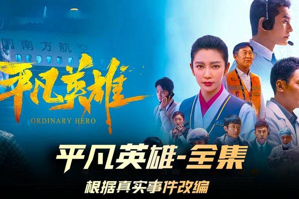 平凡英雄电影在线观看