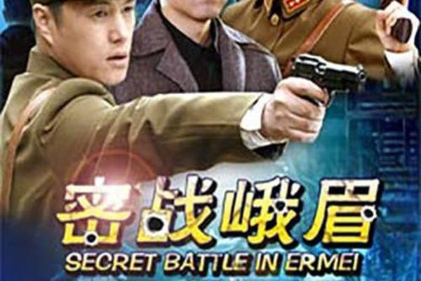 密战峨眉百度影音