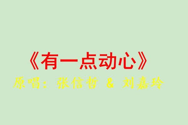 有一点动心在线观看