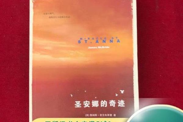 圣安娜的奇迹