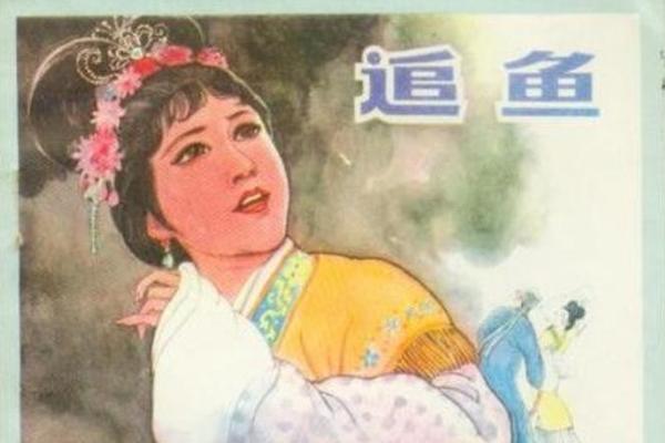 追鱼传说
