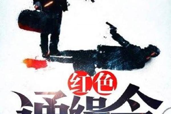 红色通缉令
