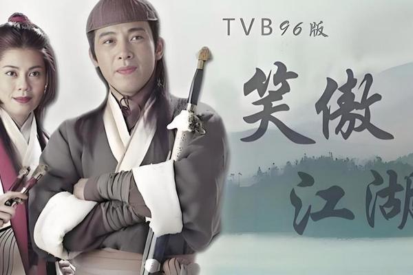 笑傲江湖4