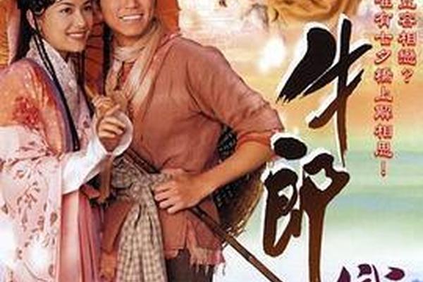 牛郎织女无删减版电影