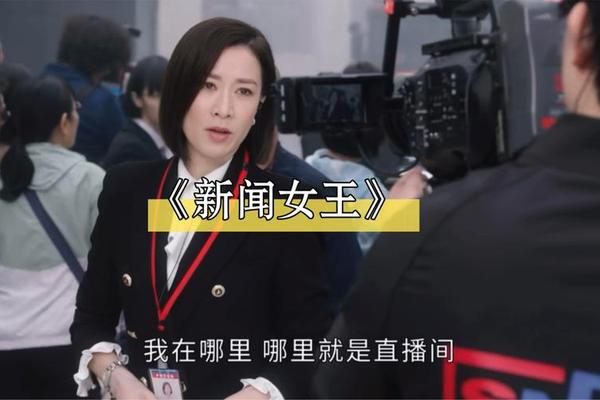 新闻女王电视剧全集免费观看