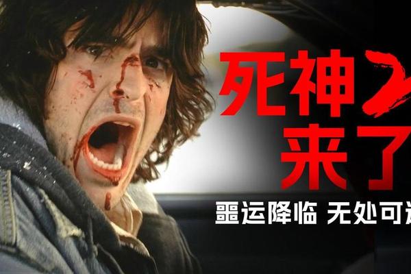 死神来了2在线观看