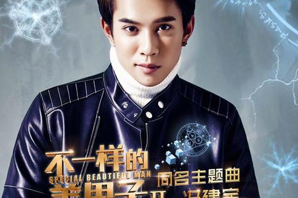 不一样的美男