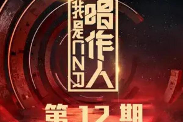 我是歌手12期完整版