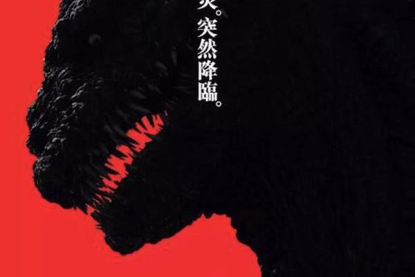 新哥斯拉