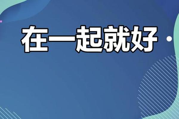 只要和你在一起