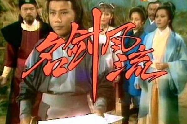 电影名剑风流