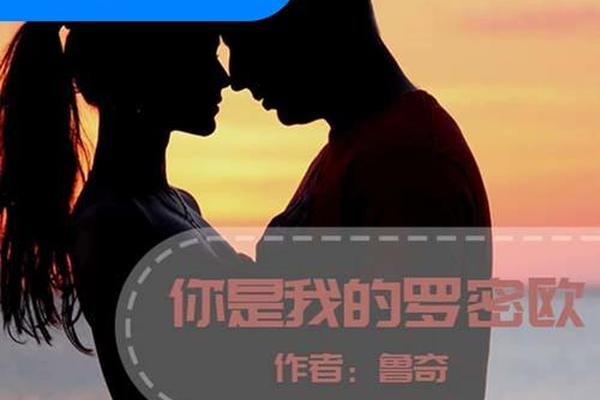 我是你的罗密欧