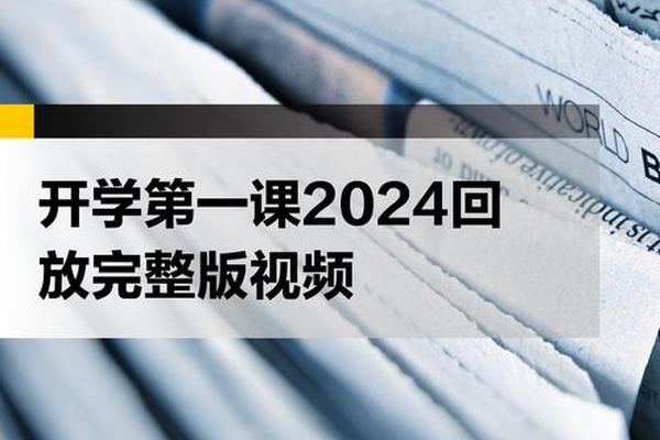 开学第一课视频直播完整版在线观看
