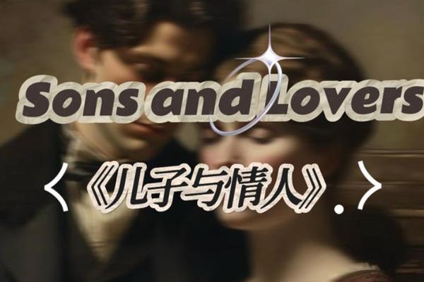 儿子与情人完整版电影