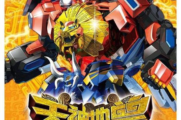 天地神兽金刚全集